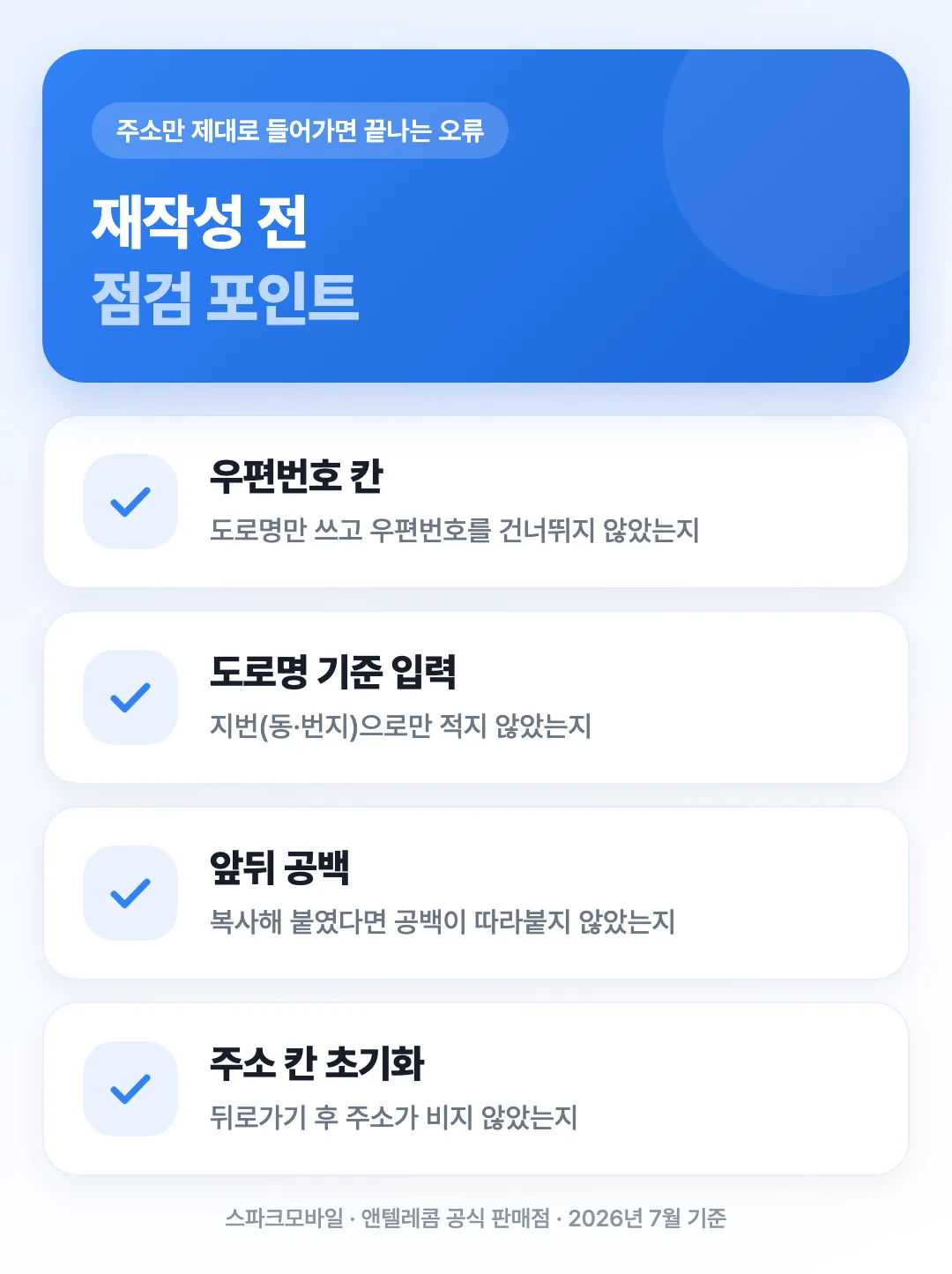 주소 재작성 전 점검할 항목 체크리스트