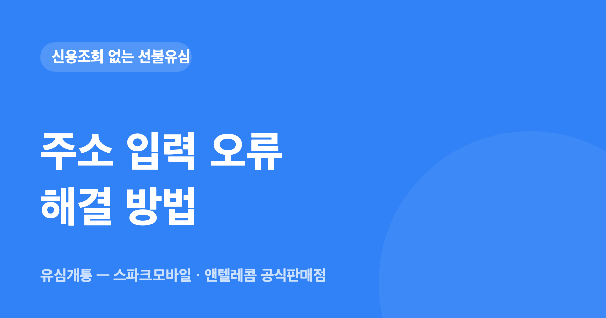 주소 입력 오류 해결 방법 — 유심개통 대표이미지