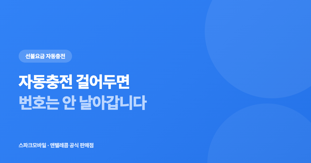 선불유심 자동충전 신청 방법 안내 대표 이미지