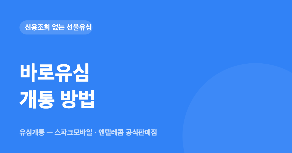 바로유심 개통 방법 — 편의점 구매부터 당일 개통까지
