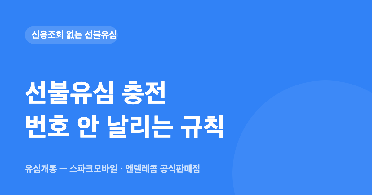 선불유심 충전 방법과 유효기간 — 번호 안 날리는 규칙 3개