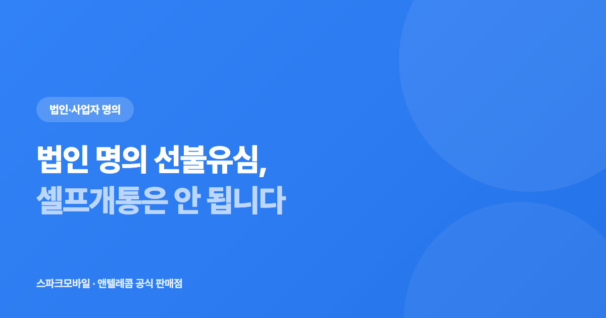법인 명의 선불유심 개통 안내 대표 이미지