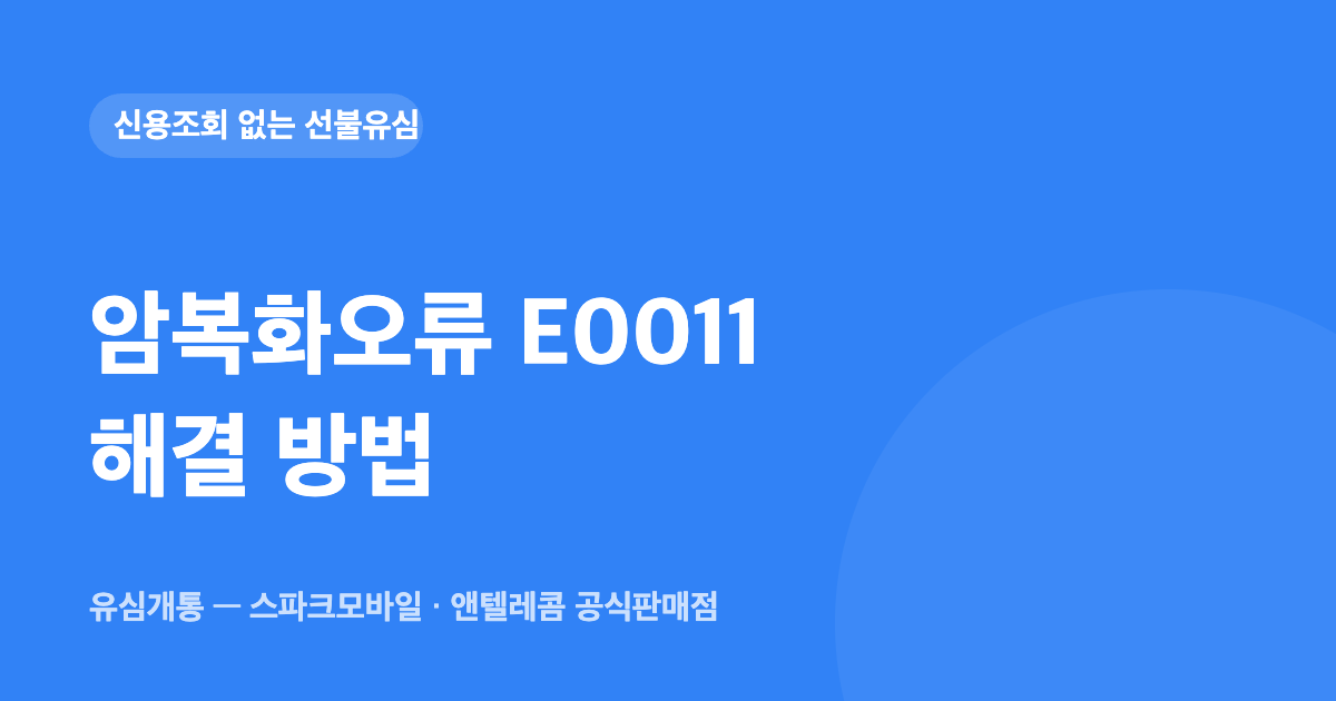 암복화오류 E0011 해결 방법 — 유심개통 대표이미지