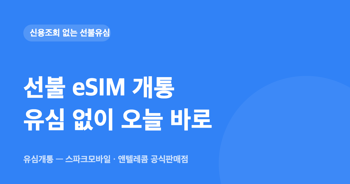 선불 eSIM 개통 방법 — 유심 없이 오늘 바로 (L망 기준)