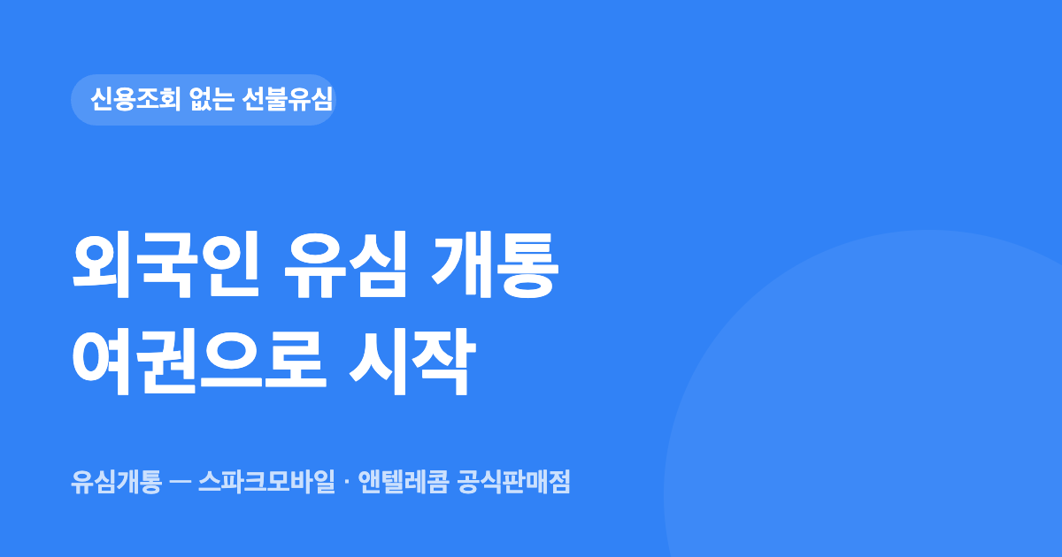 외국인 선불유심 개통 — 여권으로 시작, 90일 안에 할 일