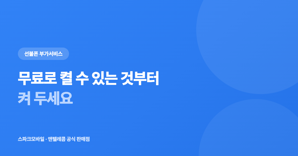 선불폰 무료 부가서비스 정리 안내 대표 이미지