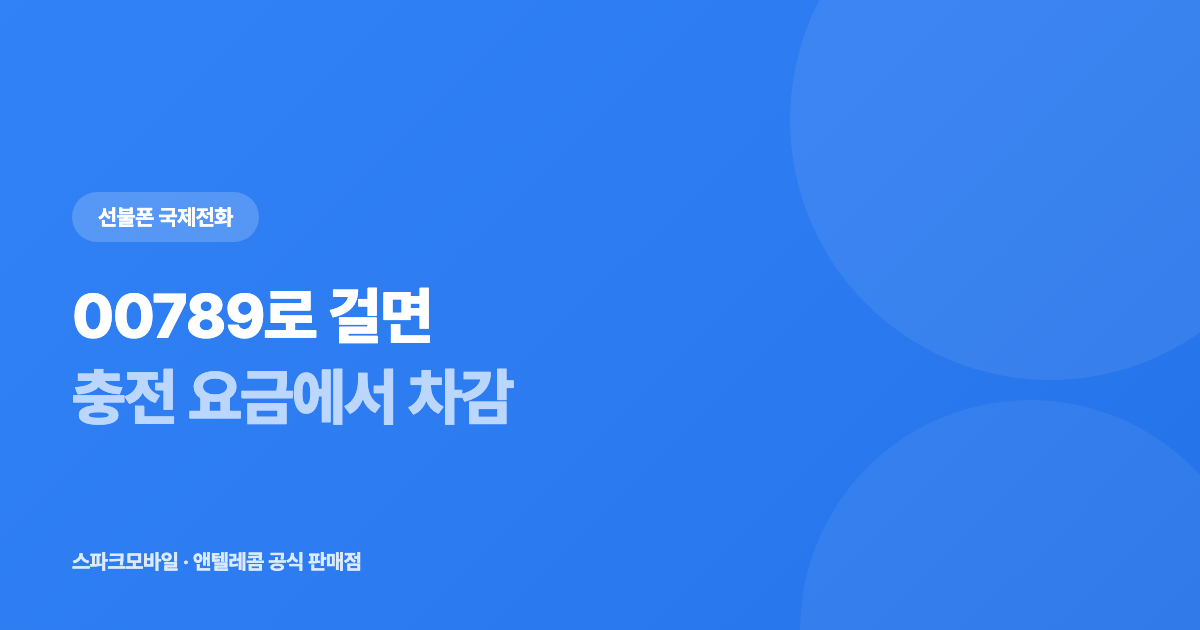 선불폰 국제전화 거는 방법 — 00789·002와 나라별 요금