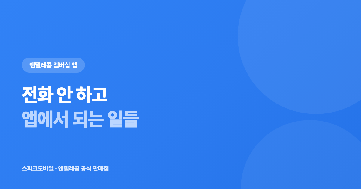 앤텔레콤 멤버십 앱으로 되는 일 — 고객센터 안 거치고 처리되는 것들