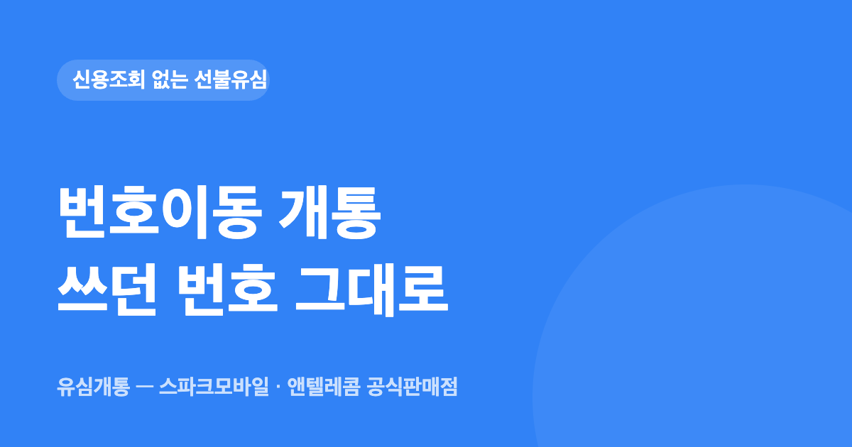 선불유심 번호이동 개통 — 쓰던 번호 그대로, 조건 4개만 확인 — 유심개통 대표이미지