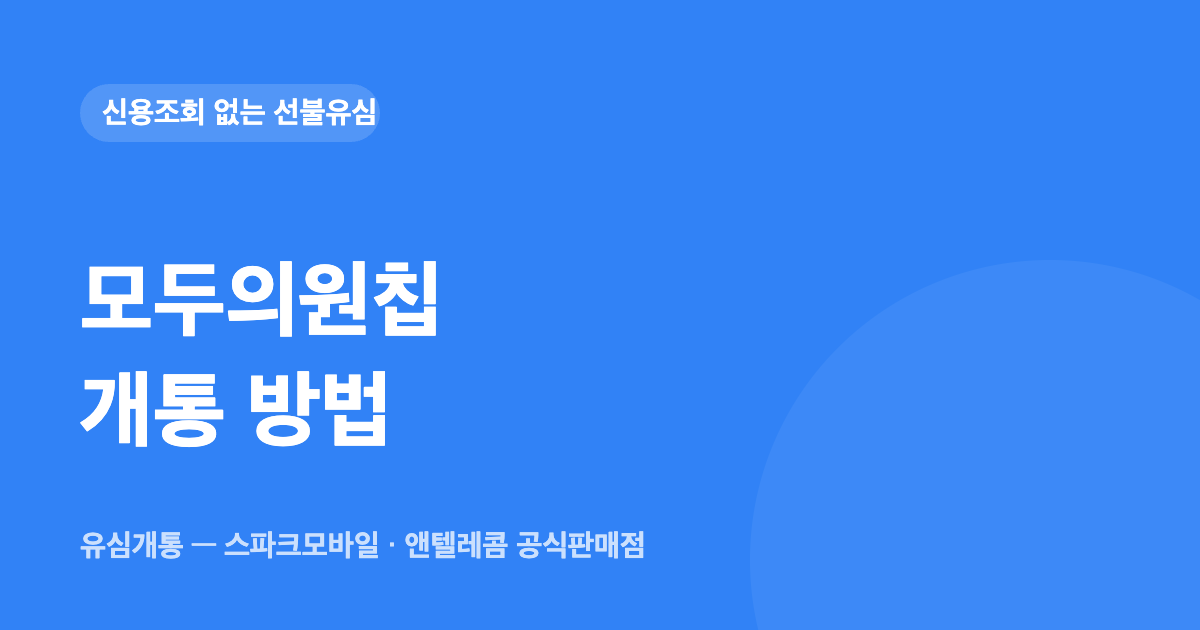 모두의원칩 개통 방법 — 유심개통 대표이미지