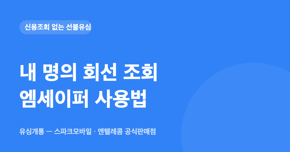 내 명의 회선 조회 — 엠세이퍼 가입사실현황조회 방법