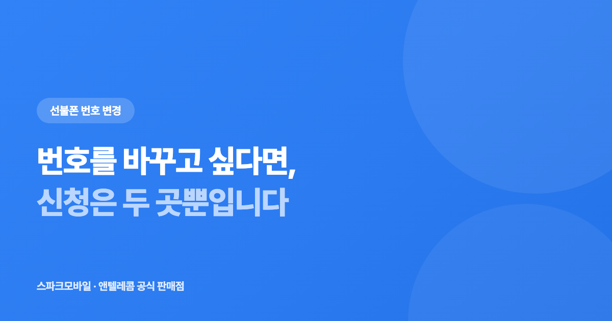 선불폰 번호 변경 방법 안내 대표 이미지