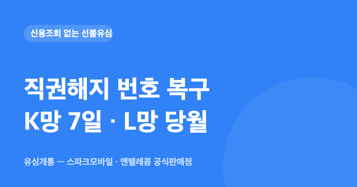 직권해지 번호 복구 — K망 7일·L망 당월, 시한이 전부입니다 — 유심개통 대표이미지