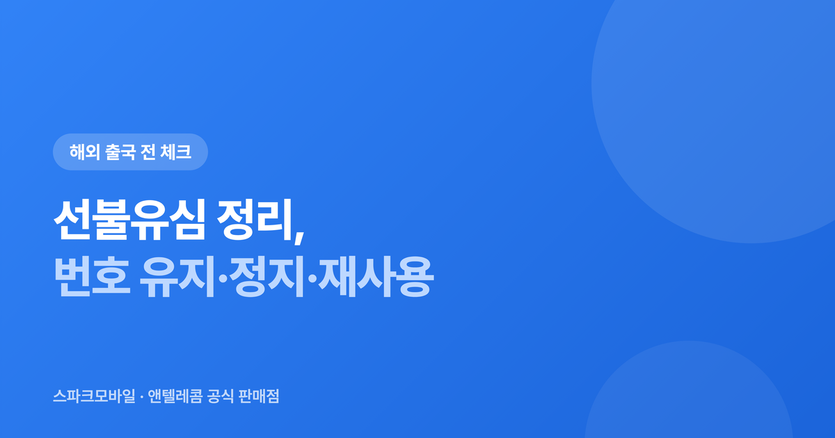 해외 출국 전 선불유심 번호 유지 안내 대표 이미지