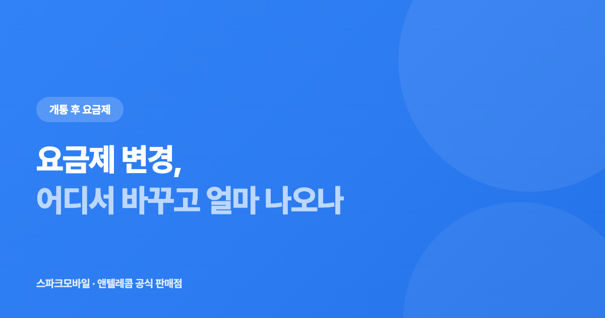 선불유심 요금제 변경 안내 대표 이미지