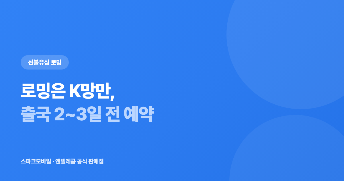선불유심 해외 로밍 되나요 — K망은 되고 L망은 안 됩니다