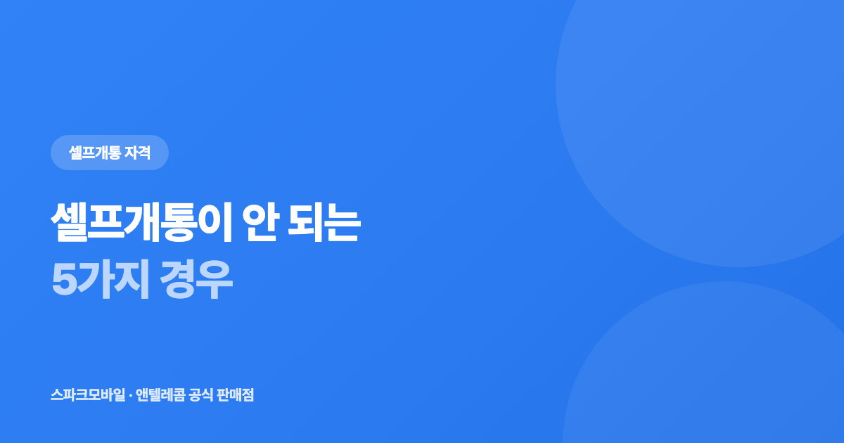 셀프개통이 안 되는 5가지 경우 안내 대표 이미지