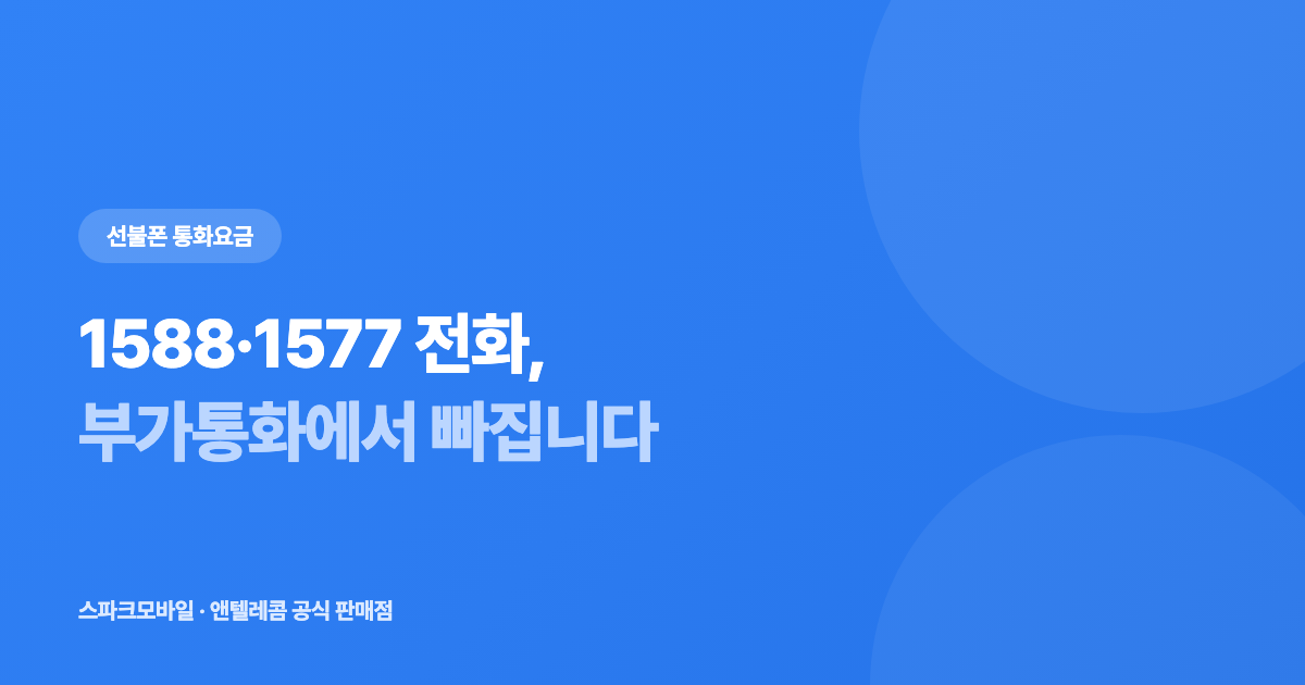 선불폰으로 1588·1577 걸면 요금이 나가나요 안내 대표 이미지