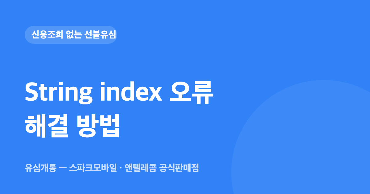 String index 오류 해결 방법 — 유심개통 대표이미지