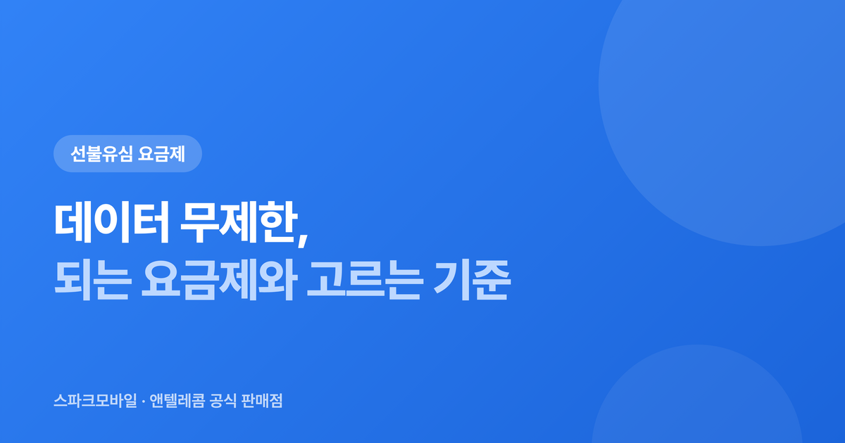 선불유심 데이터 무제한 요금제 안내 대표 이미지