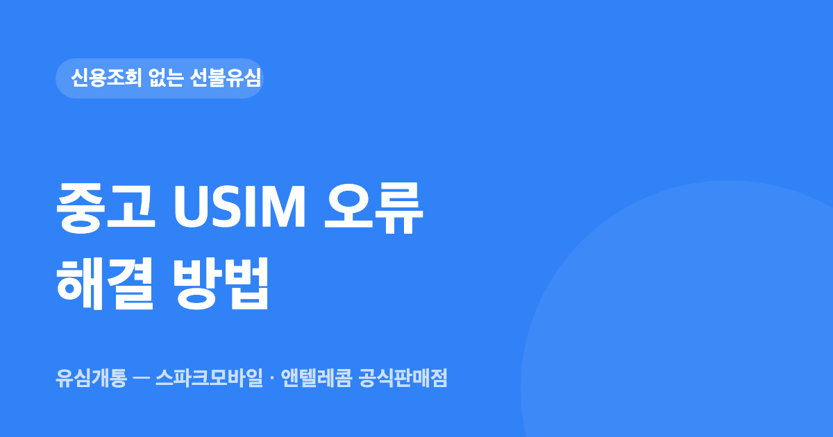 중고 USIM 오류 해결 방법 — 유심개통 대표이미지