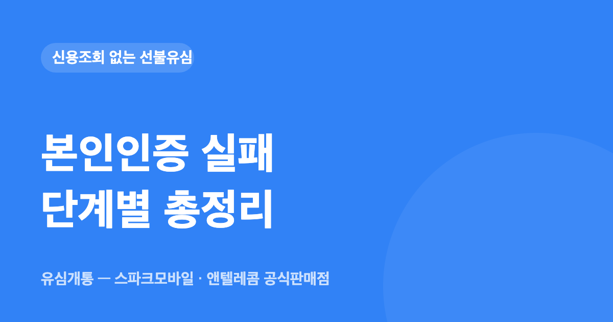 셀프개통 본인인증 실패 총정리 — 어느 단계에서 막혔는지부터 — 유심개통 대표이미지