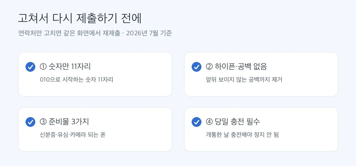 연락처를 고쳐 다시 제출하기 전 확인 체크리스트