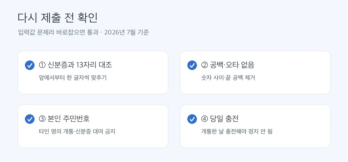 주민번호 다시 제출 전 확인 체크리스트