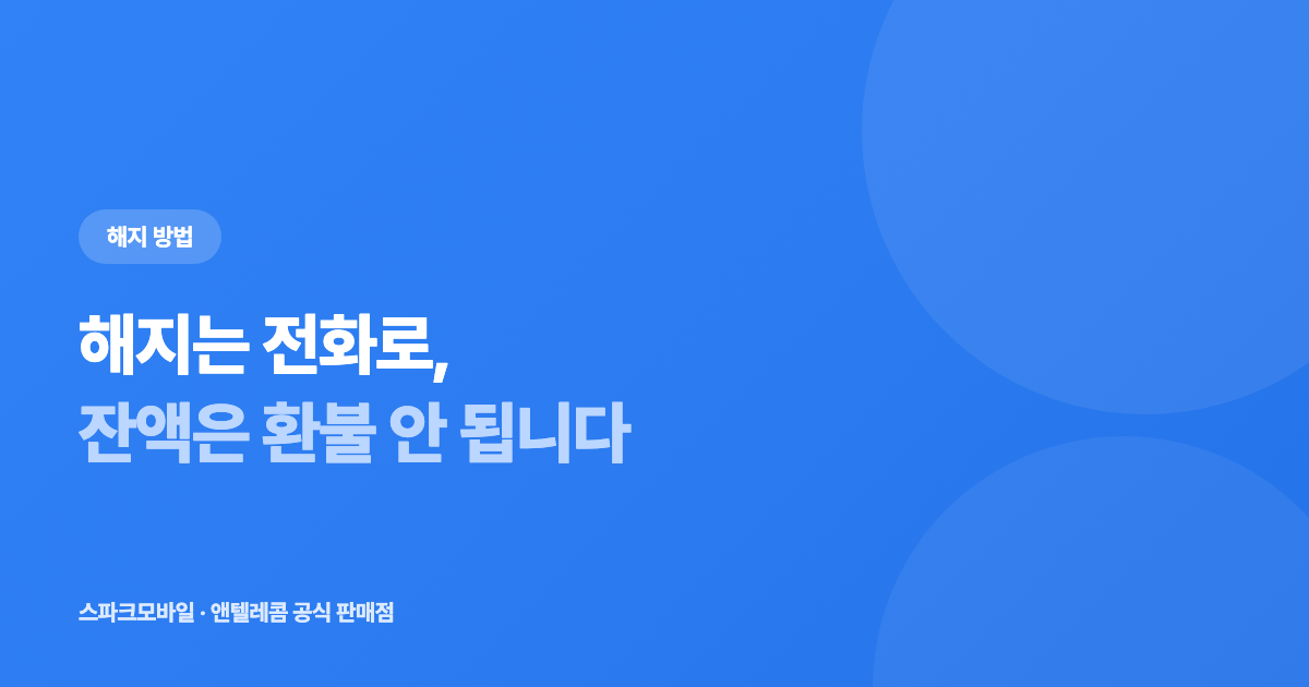 선불유심 해지 방법 안내 대표 이미지