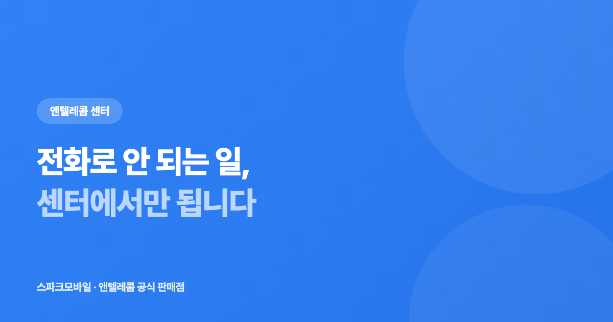앤텔레콤 센터 방문 안내 대표 이미지