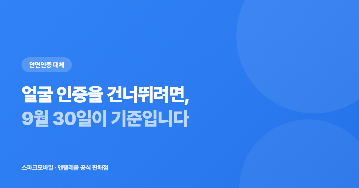 안면인증 없이 개통하는 방법 안내 대표 이미지