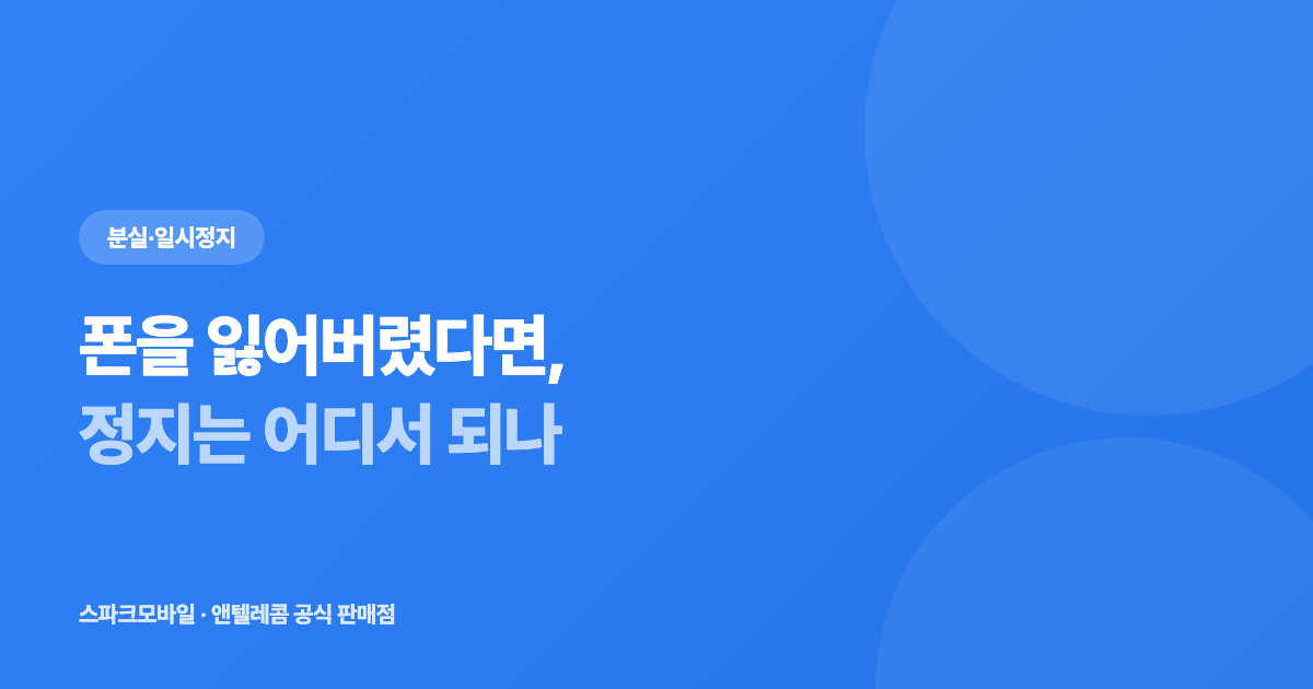 폰 잃어버렸을 때 선불유심 일시정지 안내 대표 이미지