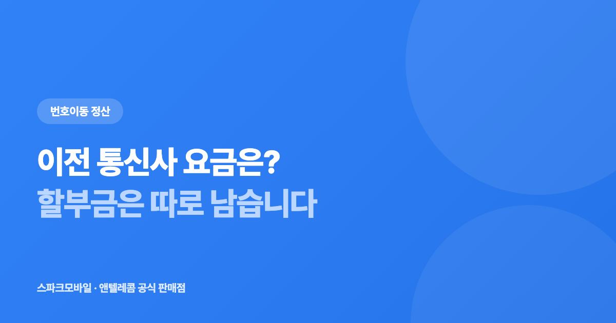 번호이동하면 원래 통신사 요금은 어떻게 되나 안내 대표 이미지