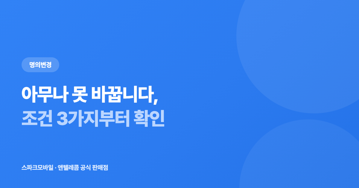선불유심 명의변경 — 되는 경우 3가지와 개통 3개월 조건