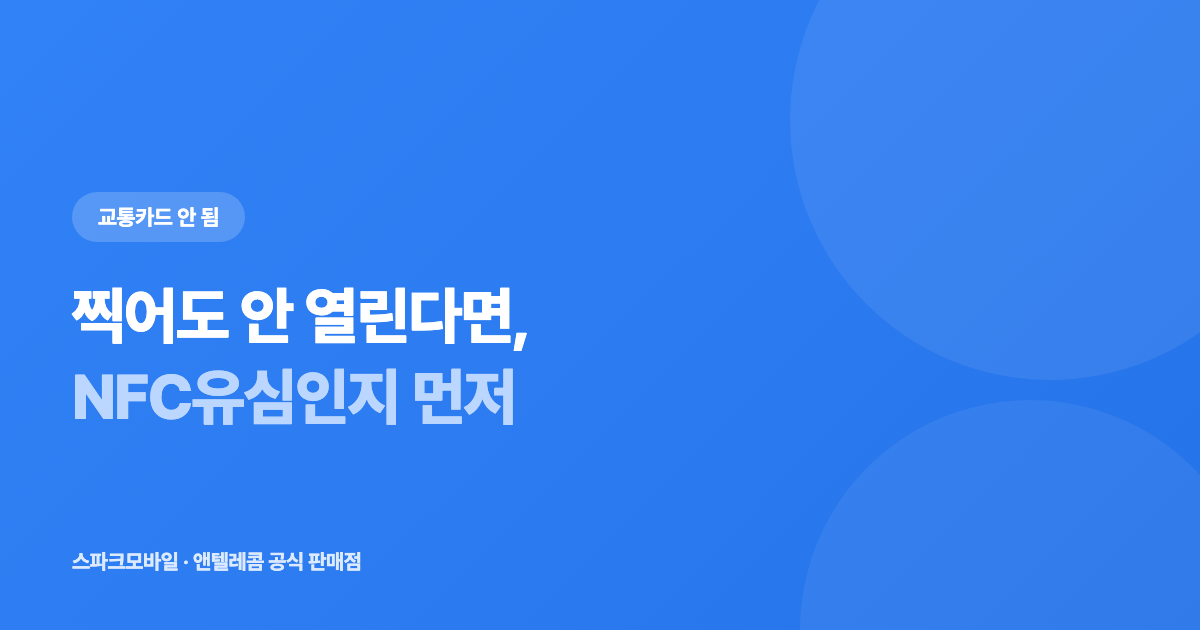 선불유심으로 교통카드가 안 될 때 안내 대표 이미지