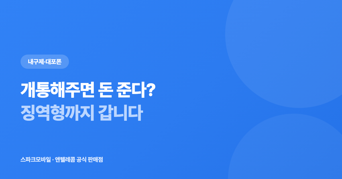 개통해주면 돈 준다는 제안 안내 대표 이미지