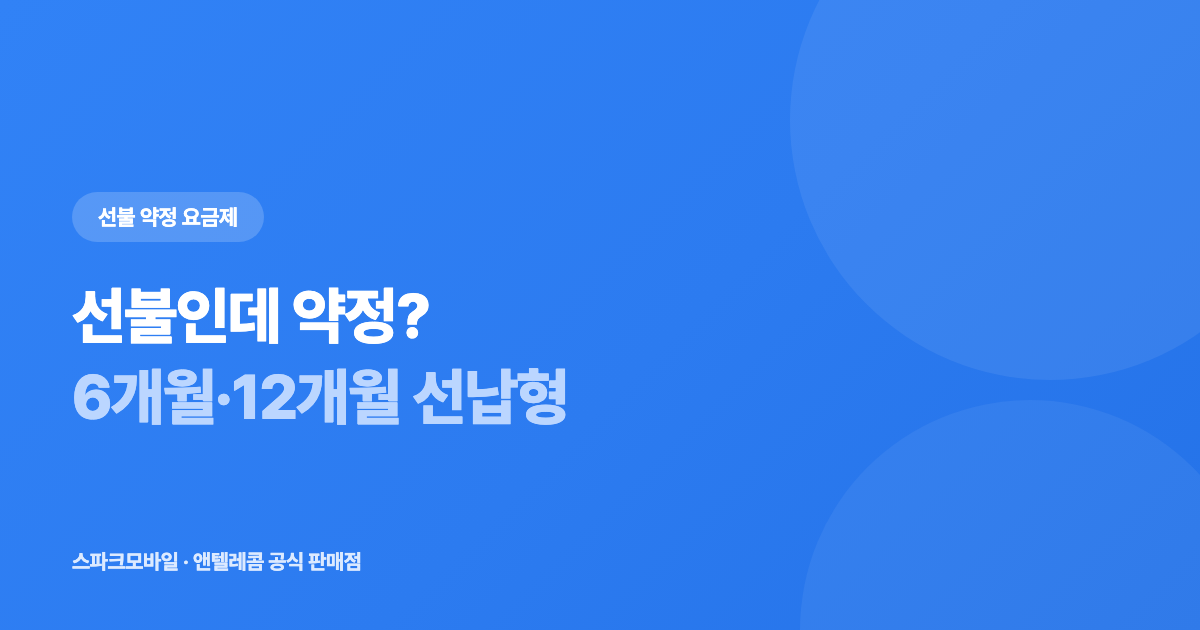 선불유심에도 약정이 있습니다 안내 대표 이미지