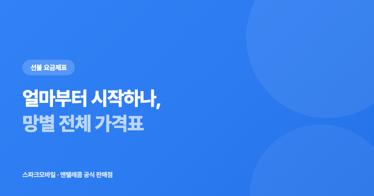 앤텔레콤 선불 요금제 전체 정리 — 4,950원부터 85,900원까지