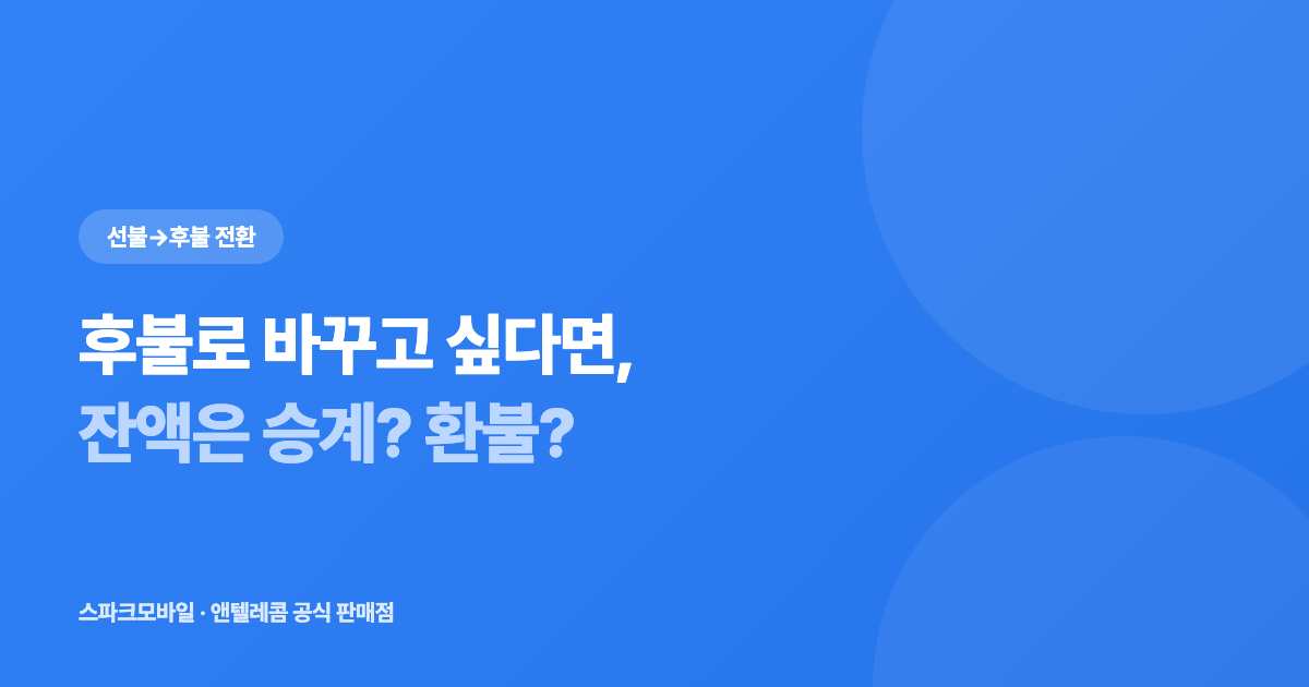 선불에서 후불로 갈아타기 안내 대표 이미지