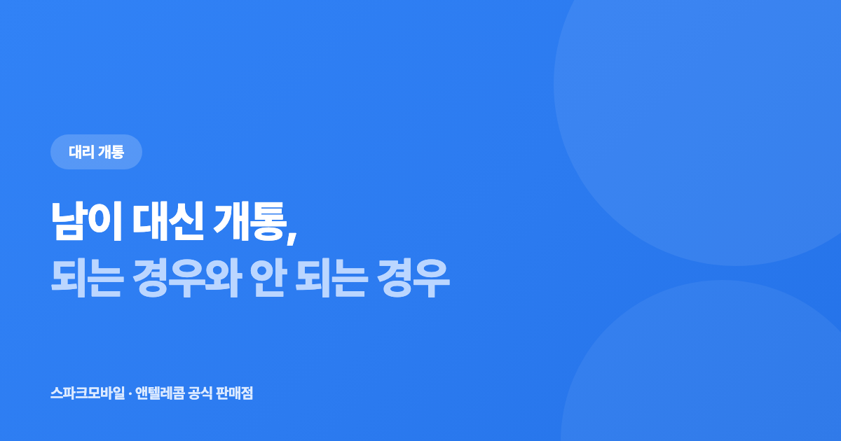 선불유심 대리 개통 되나요 안내 대표 이미지