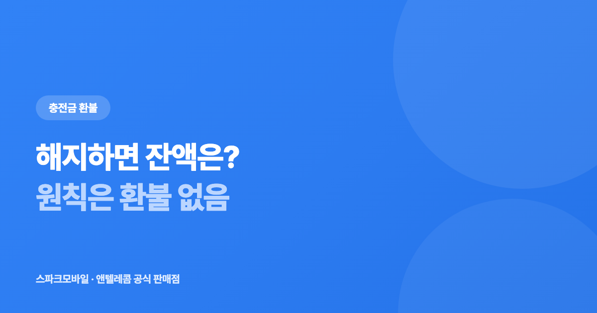 선불유심 충전금 환불 안내 대표 이미지