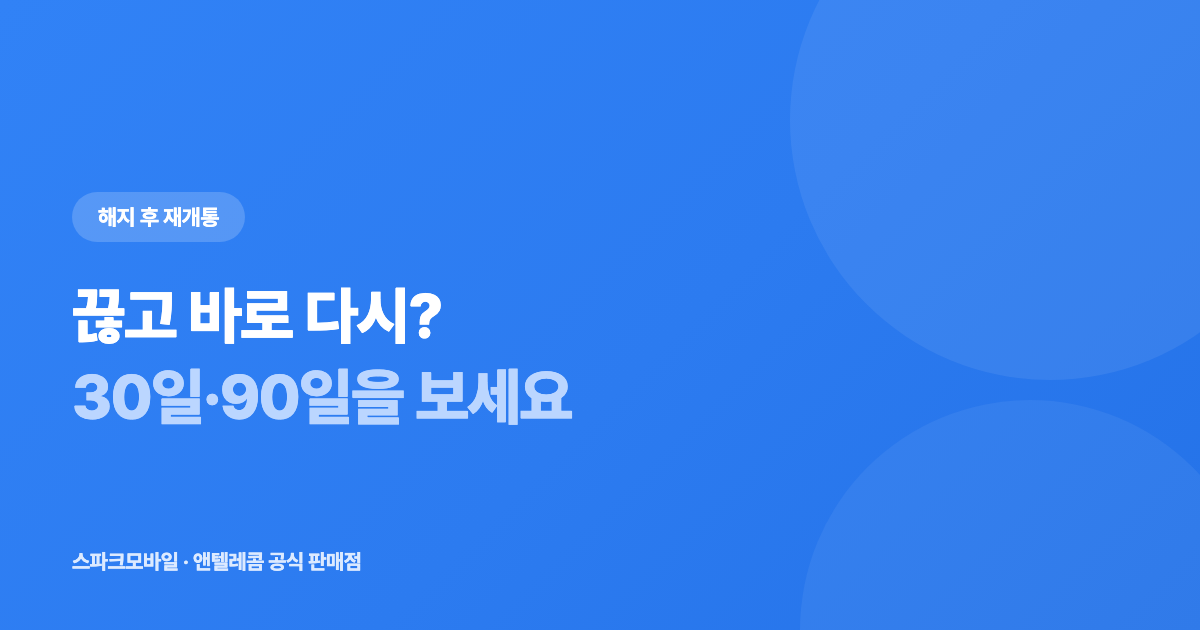 해지하고 바로 다시 개통 안내 대표 이미지