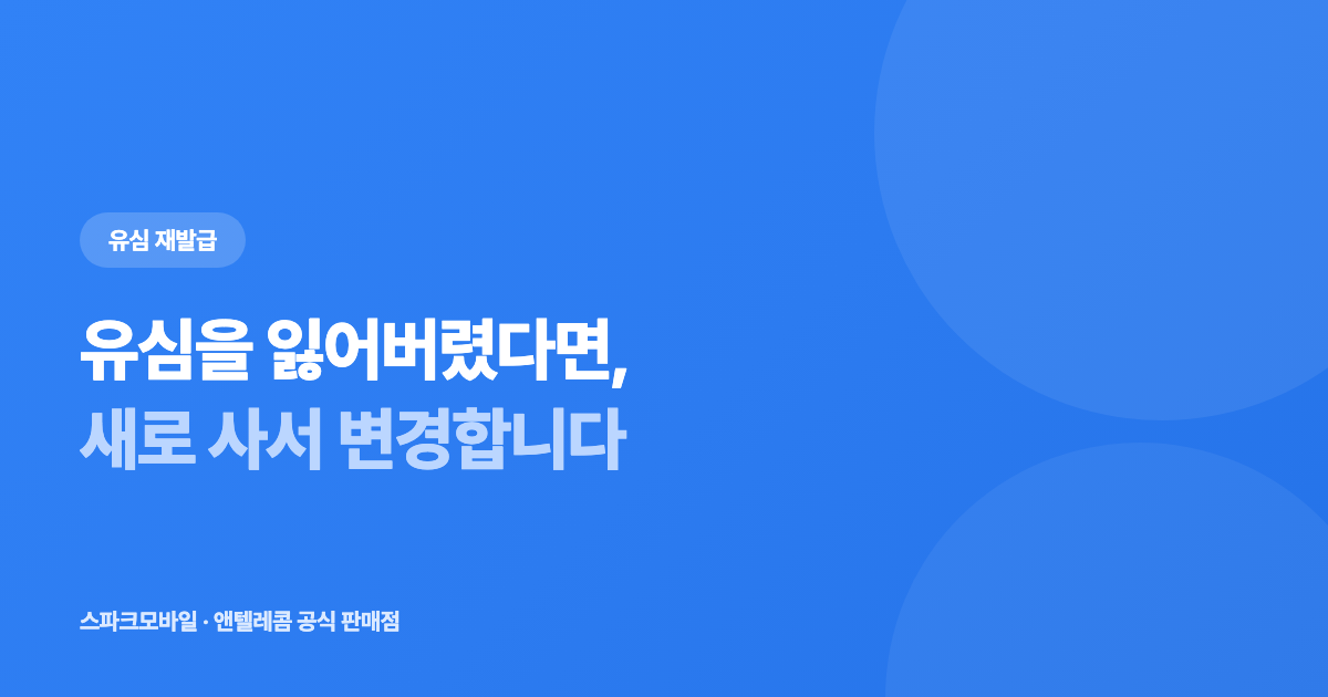 유심 잃어버리거나 망가졌을 때 — 재발급 대신 ‘유심 변경’입니다