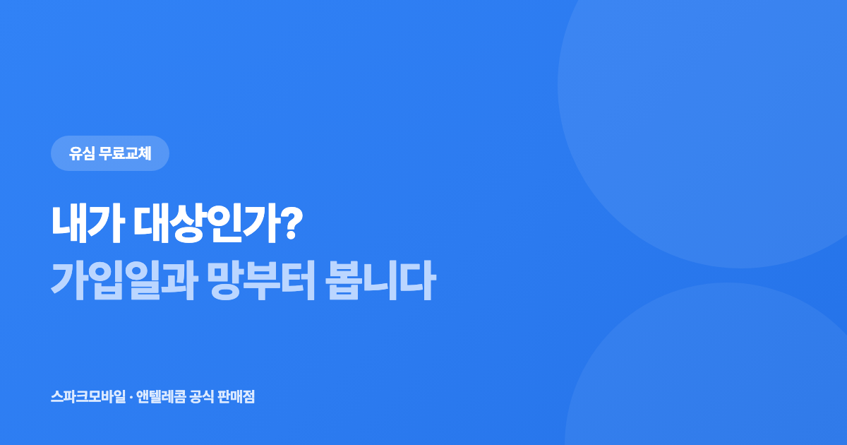 유심 무료 교체 대상인지 확인하는 법 안내 대표 이미지