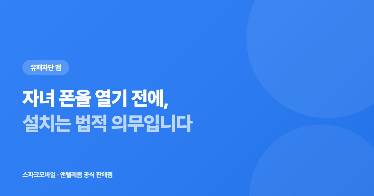 청소년 유해차단 앱 의무 설치 안내 대표 이미지